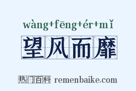 望风而靡是什么意思的图片
